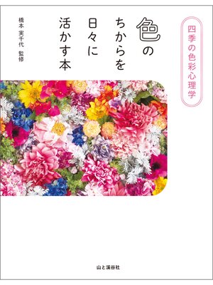 cover image of 四季の色彩心理学 色のちからを日々に活かす本